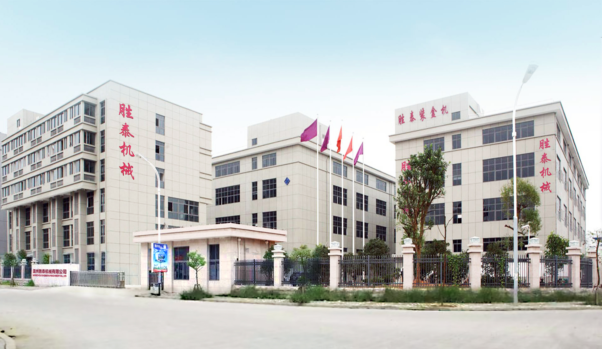 溫州勝泰機(jī)械有限公司